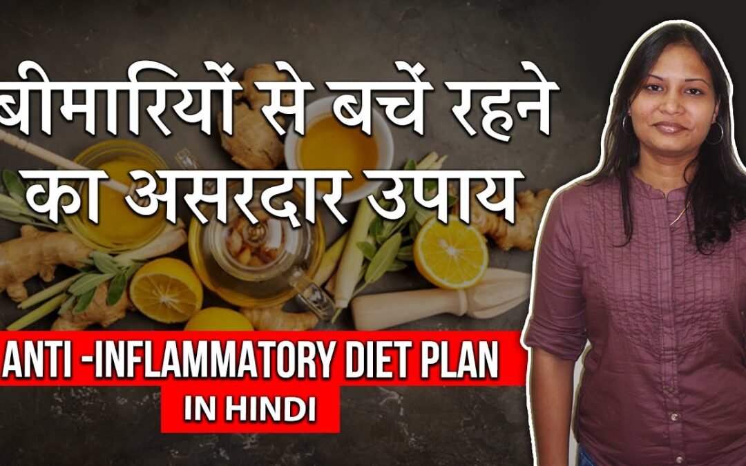 Anti Inflammatory Diet Plan in Hindi | Sujan Kam Karne ke Upay |