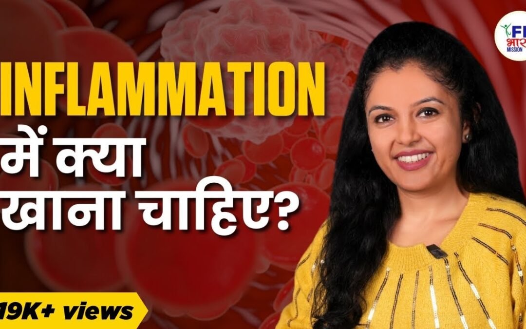 Top Signs of Inflammation and How to Reduce It | Top 3 Anti inflammatory Foods | Shivangi Desai